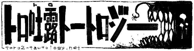 トロ吐露トートロジー